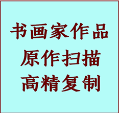 武汉市书画作品复制高仿书画武汉市艺术微喷工艺武汉市书法复制公司